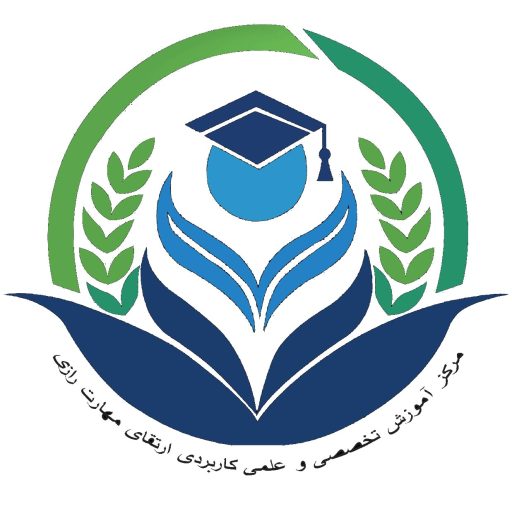 مرکز آموزش تخصصی و علمی کاربردی توسعه و مهارتهای رازی